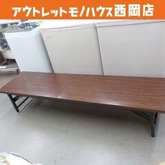 会議テーブル 座卓タイプ 高さ33×奥行45×幅180㎝ 折りた...