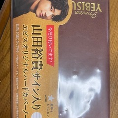 山田裕貴サイン入り　ノート