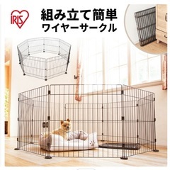 【取引中】ペットサークル　アイリスオーヤマ