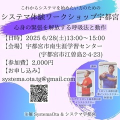 6/28システマ体験ワークショップ宇都宮