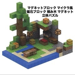マグネットブロック マイクラ風 磁石ブロック 積み木 マグネット...