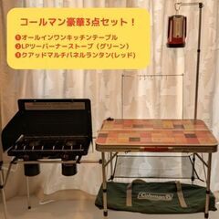 【コールマン豪華3点セット】オールインワンキッチンテーブル＆LP...