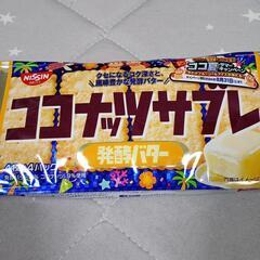 【お菓子】ココナッツサブレ 発酵バター 1袋