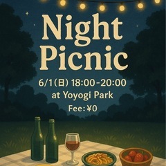 【無料】6/1(日)18:00〜代々木公園でナイトピクニック🌙🧺