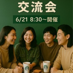 【友達作りスタバ交流会のお知らせ】