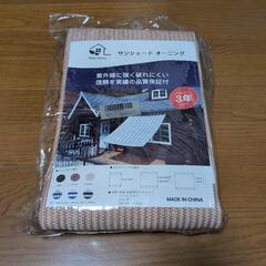 未使用　NiceHome　オーニング　サンシェード　日除け　目隠し