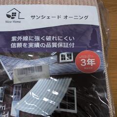 未使用　NiceHome　オーニング　サンシェード　日除け　目隠しの画像