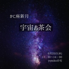 新月宇宙お茶会