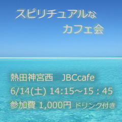 スピリチュアルなカフェ会【名古屋】【熱田】【6/14(土)】