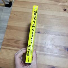 【新品】45歳はもうオワリですか? この先どう生きたらいいの?の画像