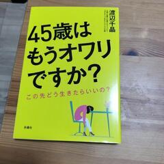 【新品】45歳はもうオワリですか? この先どう生きたらいいの?