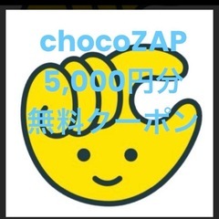 chocoZAP 5,000円分無料クーポン割引優待 招待 ジム...