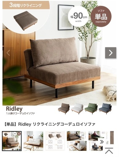 【単品】 Ridley リクライニングコーデュロイソファ