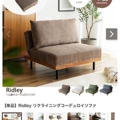 単品】 Ridley リクライニングコーデュロイソファ