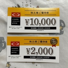 クリエイトレストランツホールディングス　株主優待券　お食事券