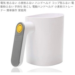 新品未使用　電池式粉ふるい器 電動粉ふるい器 ケーキ作り
