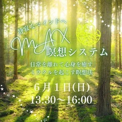 MAX瞑想会