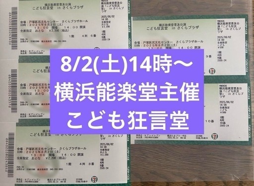 【横浜】8/2(土)　こども狂言堂 in さくらプラザ