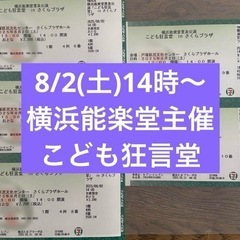 【横浜】8/2(土)　こども狂言堂 in さくらプラザ