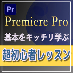 初心者にやさしいPremiere Pro 動画編集レッスン