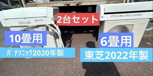 ✨激安価格✨2台セット?持帰6万 2020年製 パナソニック 10畳用 & 2022年製 東芝 6畳用 エアコン　
