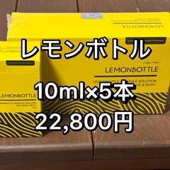 脂肪溶解液LEMONBOTTLE(レモンボトル) 10ml×5本...