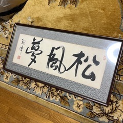 夢風松　額縁