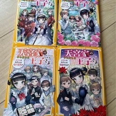 天宮家の王子様　4冊