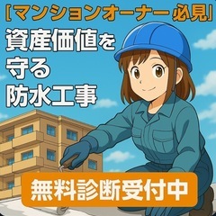 🌟【マンションオーナー必見】資産価値を守る防水工事！無料診断受付中🌟
