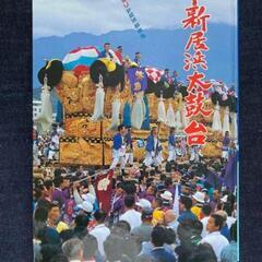 希少！新居浜太鼓台の本【新居浜図書館】