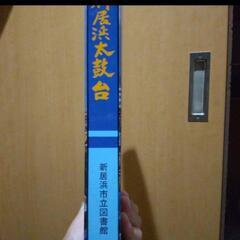 希少！新居浜太鼓台の本【新居浜図書館】の画像