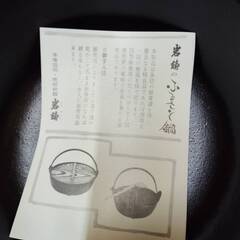 岩鋳 本場盛岡 南部鐵器の一人用鍋　２つ　直径18cm　新品の画像