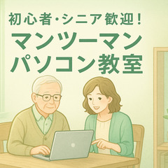 親切・丁寧！初心者や高齢者様、大歓迎！ワンコイン＆マンツーマンでスマホ、パソコン、Excel、Googleスプレッドシート、VBA、Windows11、AI、Chat-GPTの基礎や応用教えます。の画像