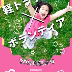 【無料】軽トラック30分間貸します