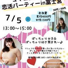 【静岡県富士宮市】婚活パーティー➡ぽっちゃり女性‪✕‬ぽっちゃり...