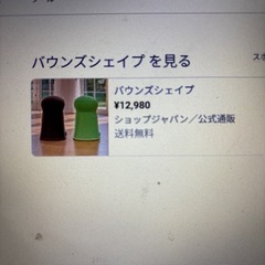 効果なし笑笑  バウンズシェイプ定価１万２千円位の画像