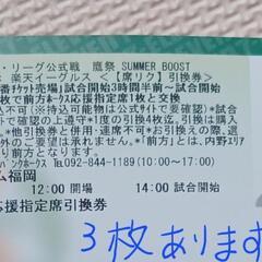【前方】ホークス応援指定引換券　3枚