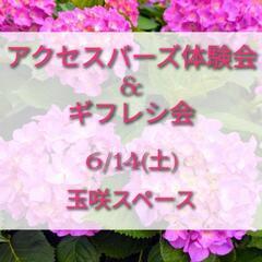 アクセスバーズ体験会＆ギフレシ会