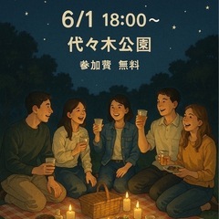 【6/1(日)】ナイトピクニックで盛り上がろう‼️