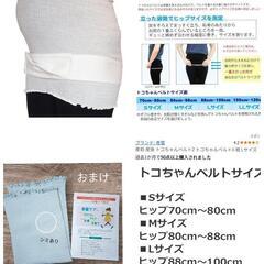 トコちゃんベルト マタニティ ケア用品 セットの画像