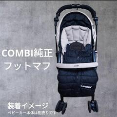 【引渡し者決定】Combi 純正フットマフ ブラック