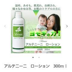 【お値下げ】新品・状態◎／乾燥・妊娠・更年期ケアに　ヨモギエキス　アルテニーニローション全身用の画像