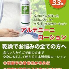 【お値下げ】新品・状態◎／乾燥・妊娠・更年期ケアに　ヨモギエキス　アルテニーニローション全身用の画像
