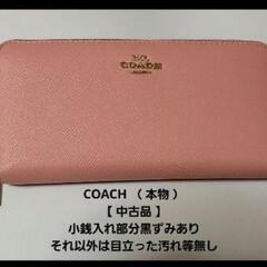 COACH （ コーチ ） （ 本物 ）・ 中古品 【 小銭入れ...