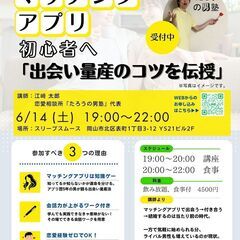 【6/14開催】マッチングアプリ初心者向け勉強会！出会い量産の秘...