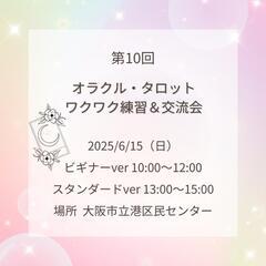 【大阪】オラクル・タロットワクワク練習＆交流会
