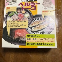焼肉プレート！消煙グリラーヘルシートーク