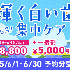 医療ホワイトニング通い放題プラン月額￥8800🦷✨1来店１５分×２回で白くなることを約束いたします🌟 − 茨城県