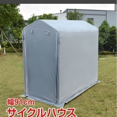 サイクルテント未使用　簡易倉庫　物置