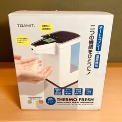 アルコールオートハンドスプレーディスペンサー「サーモフレッシュ」...